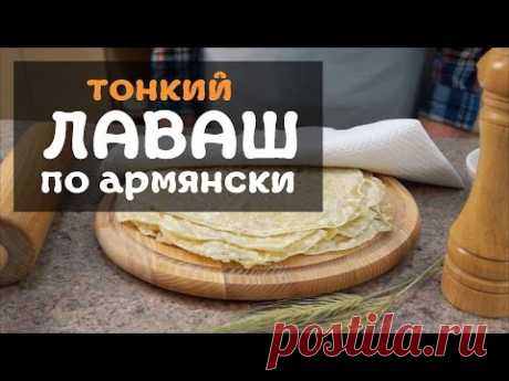 Тонкий армянский лаваш - рецепт в домашних условиях