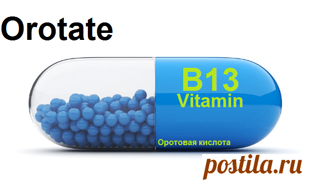 Витамин б 13. Витамин b13 оротовая кислота. Витамин в13 препараты. Витамин в13 оротовая кислота препарат. Витамин в13, оротовая кислота формула.