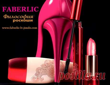 ЗАХОДИТЕ В ГОСТИ! FABERLIC - Уникальная косметика, декоративная косметика, 
парфюмерия и еще много другой интересной продукции!