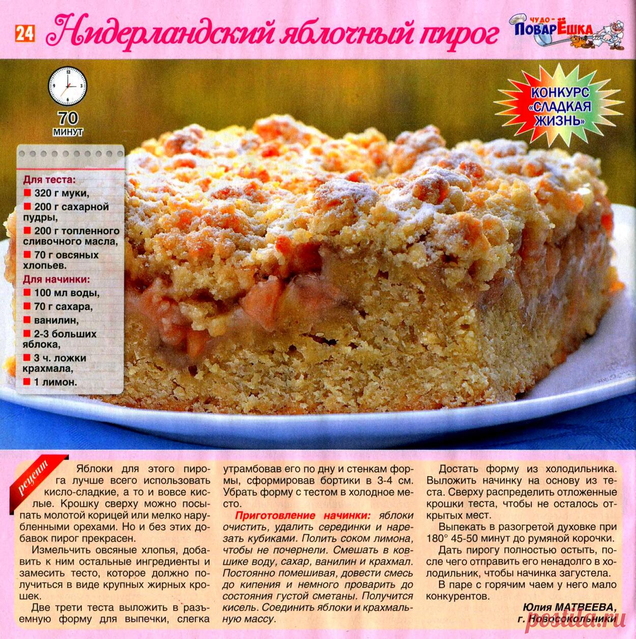 Нидерландский яблочный пирог