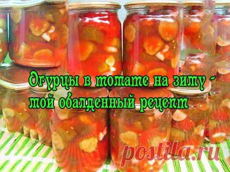 Огурцы в томате на зиму — мой обалденный рецепт