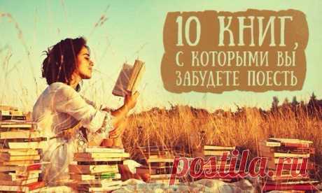 Книжный маньяк рекомендует 10 книг, с которыми вы забудете поесть 

1. Стефан Цвейг «24 часа из жизни женщины» 
Австрийскому писателю, как никому другому, удалось откровенно и вместе с тем максимально тактично рассказать о самых интимных переживаниях человека. Завораживает описание самых мелких подробностей, из которых вдруг вырисовываются реальные лица, которые, кажется, вот здесь, на расстоянии вытянутой руки от тебя. 
2. Уинстон Грум «Форрест Гамп» 
Успеху одноименного ...