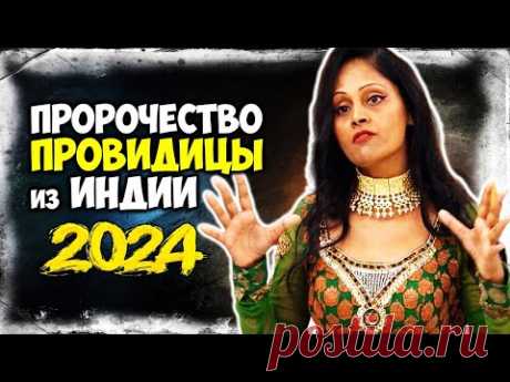 Жуткое Предсказание Индийской Провидицы АРЧЕНЫ на 2024 год