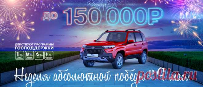 Неделя абсолютной выгоды! – Акции – Азия Авто: дилер LADA в г. Омск