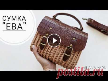 Сумка "Ева"❤ Так вы еще не вязали! Сумка из полиэфирного шнура. Crochet bag tutorial Кожаную фурнитуру я приобретала здесь Расчет плотности вязания и количества столбиков для обвязки боковой детали Образец узора #вязанаясумка #сумкаизш...