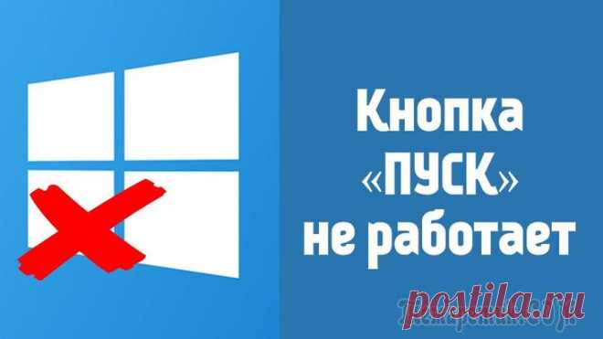 Не работает ПУСК в Windows 10 К сожалению, это довольно популярный баг у ОС Windows 10. 
Происходит чаще всего как раз после обновления системы, установки некоторых приложений, сбоях в работе некоторых служб (кэша шрифтов, наприме...