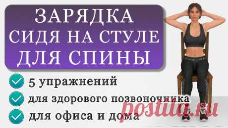 Гимнастика на 3-5 минут сидя на стуле: 5 упражнений для здоровой спины и осанки | Фитнес с GoodLooker | Яндекс Дзен