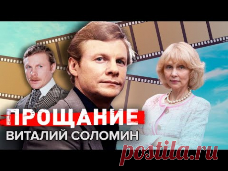 Виталий Соломин. Прощание @Центральное Телевидение