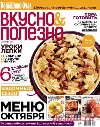 Вкусно & Полезно. Октябрь 2013