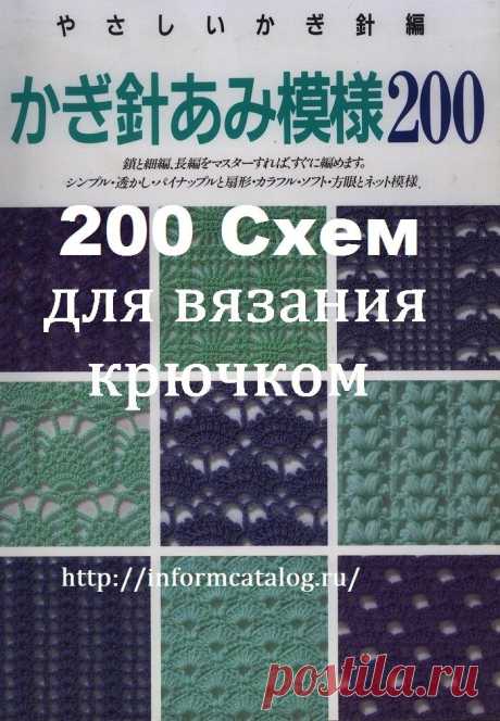 200 Схем для вязания крючком
