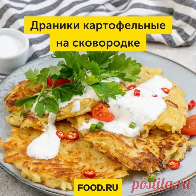 Невероятно легкие в приготовлении, но вкусные и сытные драники.

Ингредиенты:
Картошка (3 шт.)
Яйцо (1 шт.)
Пшеничная мука (2 ст. л.)
Соль и перец (по вкусу)
Растительное масло (2 ст. л.)
Сметана (по желанию)

1. Картофель очистите и помойте. Вымойте и обсушите яйцо. Подготовьте толстостенную сковороду.

2. Натрите картофель на средней терке. Лишний сок слейте, но не отжимайте картофель дополнительно. Добавьте к картошке яйцо, посолите и поперчите, всыпьте муку. Все переме...