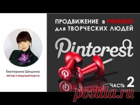 ШЕШИНА Екатерина_Видео Курс по продвижению в Pinterest для творческих людей. Часть 2.