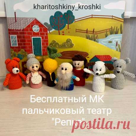 PDF Пальчиковый театр &quot;Репка&quot; крючком. FREE crochet pattern; Аmigurumi toy patterns. Амигуруми схемы и описания на русском. Вязаные игрушки и поделки своими руками #amimore - пальчиковые куклы по сказке Репка, пальчиковый театр, бабушка, дедушка, внучка, собачка, кошка и мышка.