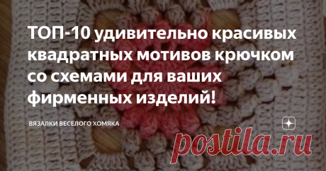 ТОП-10 удивительно красивых квадратных мотивов крючком со схемами для ваших фирменных изделий! Добрый день, дорогие подписчики и читатели канала! Мира, здоровья и ровных петелек вам! Винтажный бабушкин квадрат идеально вписался в современную моду, его облюбовали многие дизайнеры и модельеры. Они создают идеальные вещи из квадратных мотивов и на практике доказывают, что простой и смиренный вязаный крючком квадрат вряд ли когда-либо покинет модные тренды... Однако порой и не...