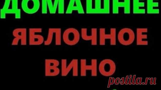 Домашнее вино из яблок - простой рецепт приготовления. Часть 1