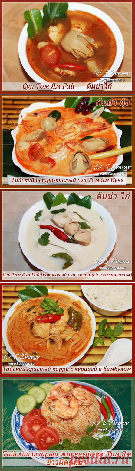 Тайские супы Том Ям, Том Кха и тайские карри