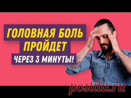 Как снять головную боль за 3 минуты без таблеток? Одно простое упражнение от головной боли!