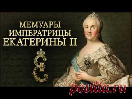 Императрица Екатерина II Великая - Мемуары (аудиокнига)