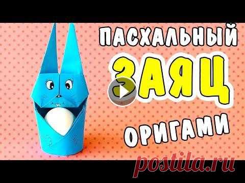 Пасхальный декор: ПАСХАЛЬНЫЙ КРОЛИК своими руками, Пасхальные поделки ЗАЯЦ ИЗ БУМАГИ, оригами ЗАЙЧИК Обучающее видео ПАСХАЛЬНЫЙ КРОЛИК СВОИМИ РУКАМИ научит как сделать зайца из бумаги, ОРИГАМИ ЗАЙЧИК - простая пасхальная поделка, ПАСХАЛЬНЫЙ ДЕКОР созд...