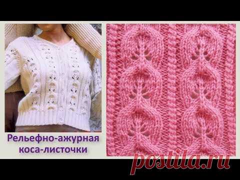 Рельефно-ажурная коса-листочки Вязание спицами 346