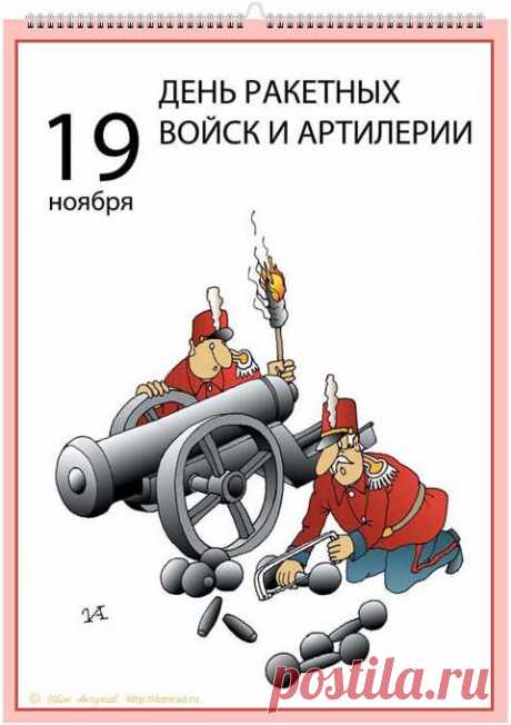 Поздравляем с Днём ракетных войск и артилерии!