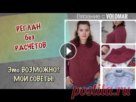 РЕГЛАН БЕЗ РАСЧЕТОВ // ЛЕНИВЫЙ РЕГЛАН // МОИ СОВЕТЫ #вязание_volomar #реглансверху #регланбезрасчетов Реглан без расчетов. Ленивый реглан. Мои советы. Привет, я Марина! Сегодня поделюсь с вами своим опы...