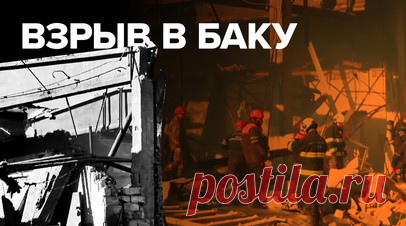 В Баку произошёл взрыв в мебельном цехе. Как минимум шесть человек погибли и 24 получили ранения при взрыве в мебельном цехе в Баку. Пожар удалось локализовать, на месте работают спасатели, врачи и следователи. Есть вероятность, что под завалами могут находиться люди. Причины происшествия выясняются. Читать далее