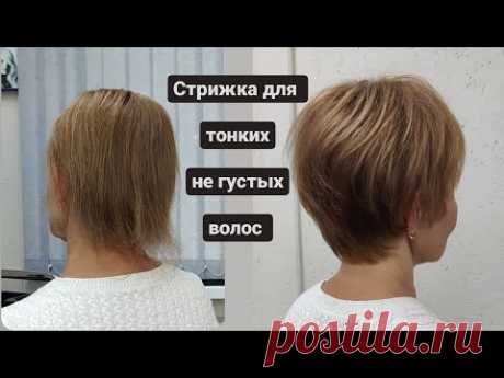 Стрижка на тонкие негустые волосы / короткая стрижка для тонких волос / women short haircut