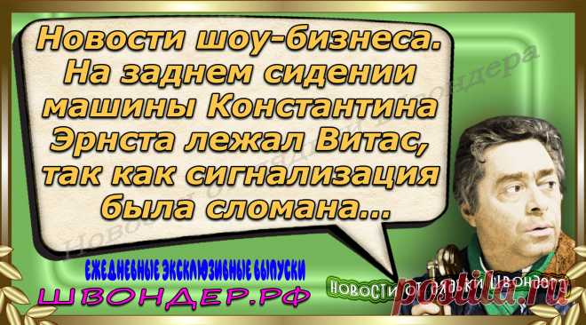 Новости от дядьки Швондера, классный анекдот, смешная фраза, веселая фенечка, каламбур, афоризмы, смех, забавные картинки, сложный юмор, непонятные анекдоты, цитаты из интернета, мэмчик, развлечение, Швондер говорит, Шариков, Собачье сердце, улыбка до ушей, веселый сайт, забава, смешарик, мем, потеха, картинка со смыслом, фарс, наколка, мемасик, шутка, юмор, анекдоты в картинках, юмор в картинках, свежие приколы, Швондер, смешная фишка, улыбка, интересное в сети, смех, швондер.рф, #швондер.рф