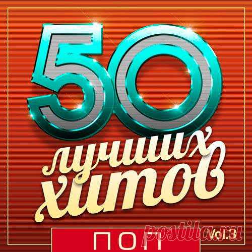 50 Лучших Хитов - Поп Vol.3 (Mp3) Исполнитель: VAНазвание: 50 Лучших Хитов - Поп Vol.3Год выхода: 2018Жанр: ПопКоличество треков: 50Качество: mp3 | 320 kbpsВремя звучания: 02:48:27Размер: 409 MBТрэклист:01. Руки Вверх! - К чёрту эту гордость02. Lx24 - Вирус03. Леонид Агутин - Какая-то фигня04. Nyusha - Таю05. Моя Мишель - ХУ06.