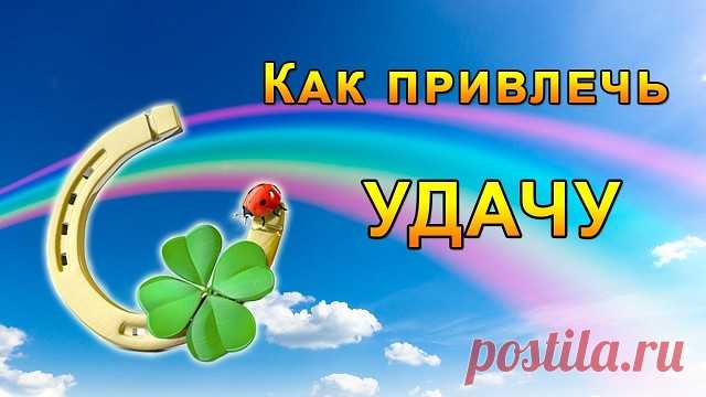 Сильный заговор на удачу.


    Читайте следующий текст по средам утром, до умывания:

    