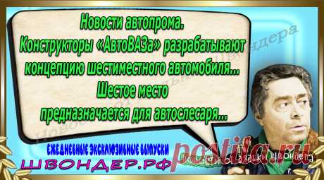 Новости от дядьки Швондера, классный анекдот, смешная фраза, веселая фенечка, каламбур, афоризмы, смех, забавные картинки, сложный юмор, непонятные анекдоты, цитаты из интернета, мэмчик, развлечение, Швондер говорит, Шариков, Собачье сердце, улыбка до ушей, веселый сайт, забава, смешарик, мем, потеха, картинка со смыслом, фарс, наколка, мемасик, шутка, юмор, анекдоты в картинках, юмор в картинках, свежие приколы, Швондер, смешная фишка, улыбка, интересное в сети, смех, швондер.рф, #швондер.рф