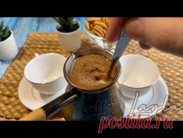 КОФЕ в ТУРКЕ / как правильно варить кофе в турке  с ГУСТОЙ ПЕНКОЙ / ВКУСНО и  ПРОСТО!
