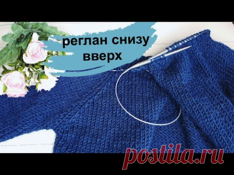 Как вязать реглан снизу / Вяжем реглан снизу в верх без расчетов / Вся правда о реглане снизу