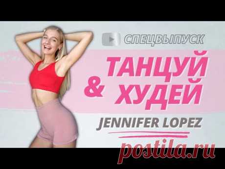 *ТЫ 100% ЗНАЕШЬ ЭТИ ПЕСНИ* // Танцевальная тренировка для похудения и тонуса всего тела с Джей Ло