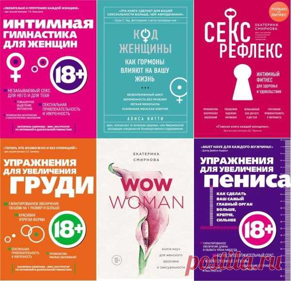 Интимный тренажер в 6 книгах (EPUB, FB2) Вы наверняка получали большое количество электронных писем с рекламой по увеличению полового органа и груди, и скорее всего слышали, что подобная реклама - обман, что это невозможно. Данные книги изменят ваши представления об упражнениях, направленных на увеличение пениса и груди раз и навсегда! А