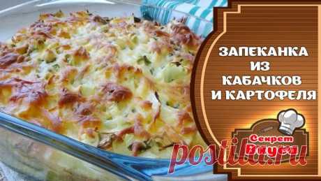 Запеканка из кабачков и картофеля в духовке