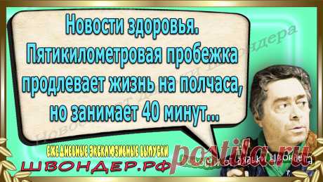 Новости от дядьки Швондера, классный анекдот, смешная фраза, смешной каламбур, известные афоризмы, смех да и только, забавные картинки, сложный юмор, непонятные анекдоты, цитаты из интернета, необычное развлечение, Швондер говорит, Шариков, Собачье сердце, улыбка до ушей, эксклюзивный выпуск новостей, ржака, потеха, фарс, наколка, проделка, шутка, юмор, анекдоты в картинках, юмор в картинках, свежие приколы, фенечка, смешная фишка, улыбка, ржачка, интересное в сети, смешок, смех, швондер.рф