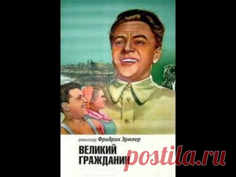 Великий гражданин / Great Citizen (2 серия) (1939) фильм