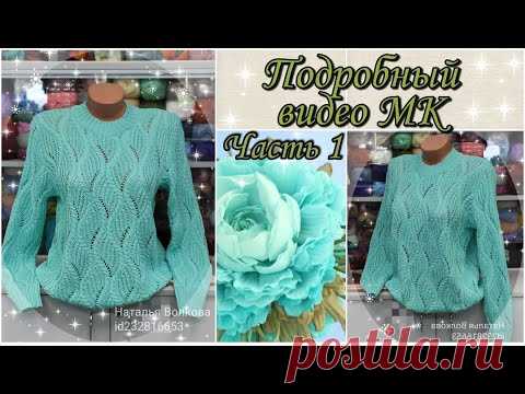 Очень нарядный и красивый джемпер, который хочется связать! Подробный видео МК. Часть 1. Очень подробный видео МК как связать супер красивый узор спицами при вязании нарядного джемпера! Часть 1.