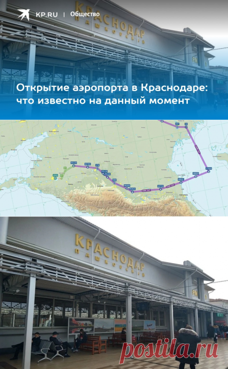 13-12-23- Открытие АЭРОПОРТА В КРАСНОДАРЕ: когда состоится, первые рейсы, стоимость билетов, какой маршрут - KP.RU