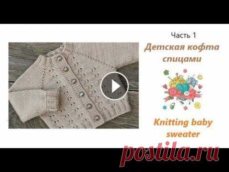 Детский свитер спицами с регланом и ростком (Часть 1)/Knitting baby sweater (Part 1) Всем привет! В данном видео я покажу как связать детскую кофту спицами на 2-3 года. Кофта связанна регланом сверху, с ростком. Из узоров мы свяжем анг...