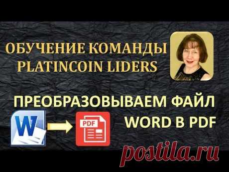 #Platincoin Как преобразовать формат word в PDF Как перевести книгу из Word в PDF формат Обучение ко