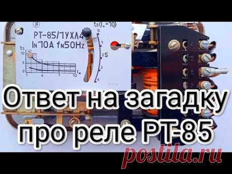 Ответ на загадку про реле РТ-85