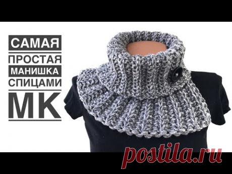 Простейшая манишка спицами за 1 день!