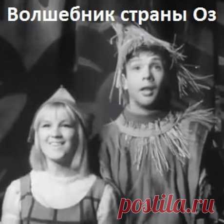 Волшебник страны Оз спектакль сказка (1967) смотрите хорошее детское кино СССР онлайн бесплатно | Русская сказка «Волшебник страны Оз» — детский художественный музыкальный телевизионный фильм, спектакль-сказка по одноименной сказке американского писателя Фрэнка Баума. В ролях: Элли - Ирина Балая (поёт Ольга