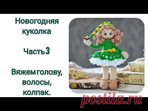 МК Новогодняя Кукла крючком. Часть 3. Вяжем голову, волосы и колпачок.