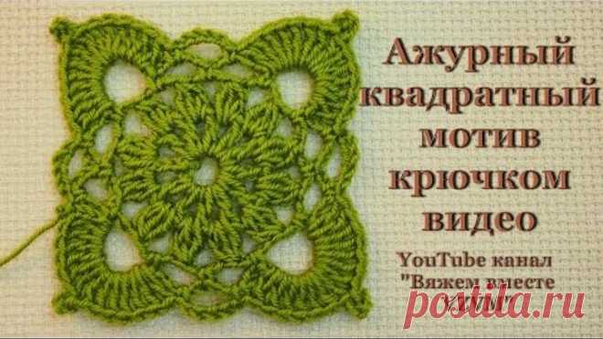 👆 Ажурный квадратный мотив крючком видео Урок 54 Openwork motif square crochet video