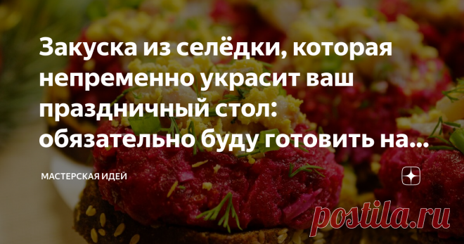 Закуска из селёдки, которая непременно украсит ваш праздничный стол: обязательно буду готовить на Новый 2020 год Яркая, красивая и вкусная закуску из сельди, оригинальная порционная подача любимого салата 