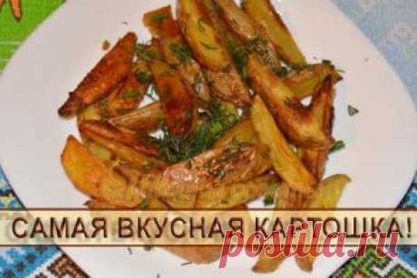 Это самая вкусная картошка, готовлю очень часто! Картошка, приготовленная по этому рецепту, получается очень вкусной, ароматной и хрустящей. К ней хорошо подавать соленья, маринованные грибы, овощи, зелень и квашеную капусту. Картошка понравится не ...